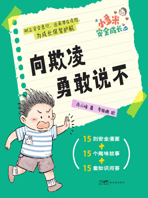 Title details for 向欺凌勇敢说不 by 肖云峰著 - Available